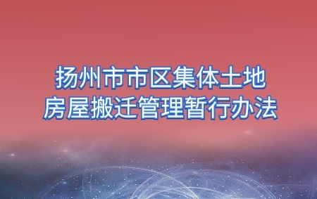 揚州市市區集體土地上房屋搬遷管理暫行辦法